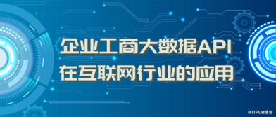 企業(yè)工商大數(shù)據(jù)API在互聯(lián)網(wǎng)行業(yè)的數(shù)據(jù)服務應用